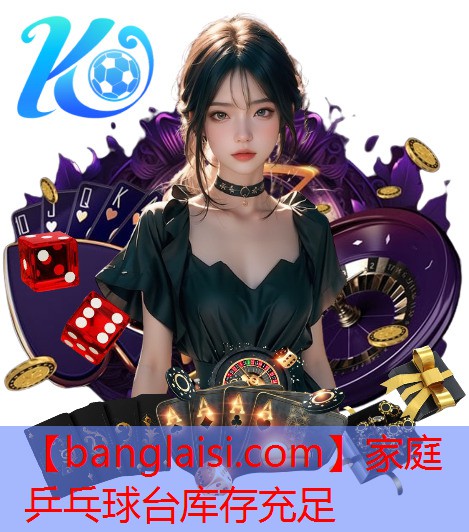 家庭乒乓球台库存充足
