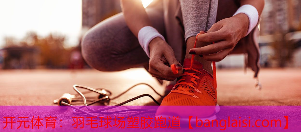 <strong>开元体育：羽毛球场塑胶跑道</strong>
