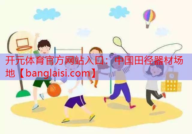 开元体育官方网站入口：中国田径器材场地
