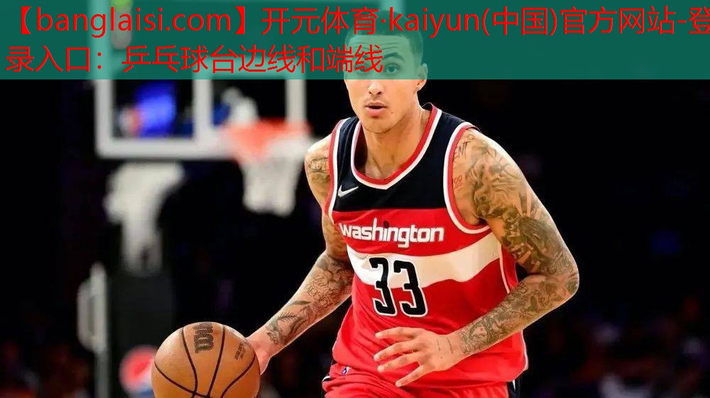 开元体育·kaiyun(中国)官方网站-登录入口：乒乓球台边线和端线