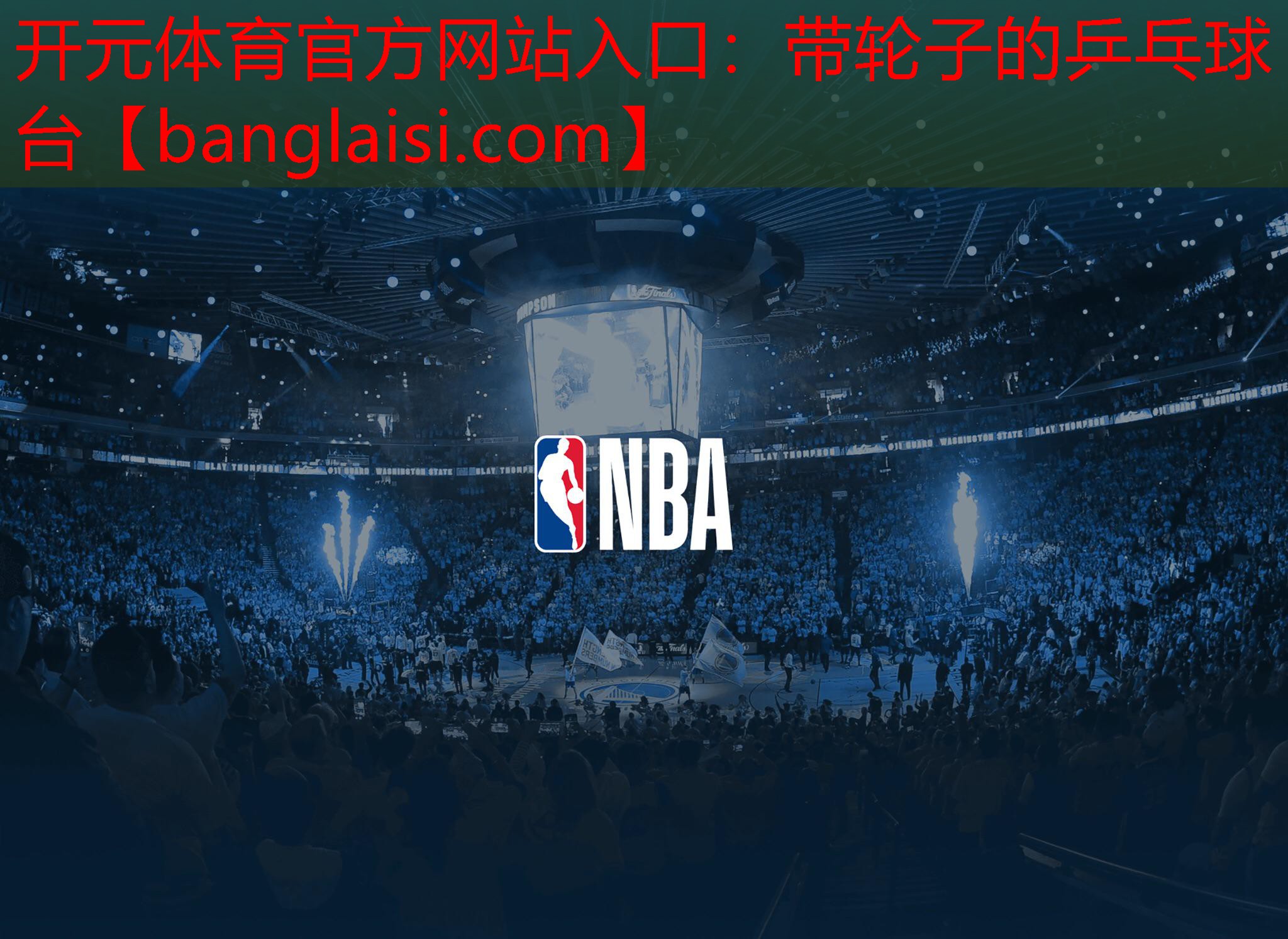 开元体育官方网站入口：带轮子的乒乓球台