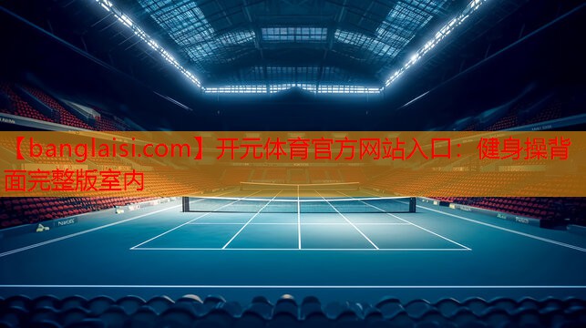 开元体育官方网站入口：健身操背面完整版室内