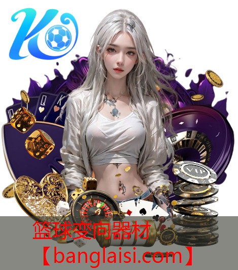 <strong>篮球变向器材</strong>