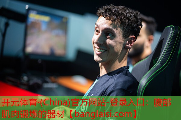 开元体育·(China)官方网站-登录入口：腹部肌肉锻炼的器材