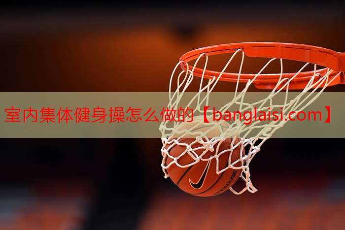 <strong>室内集体健身操怎么做的</strong>