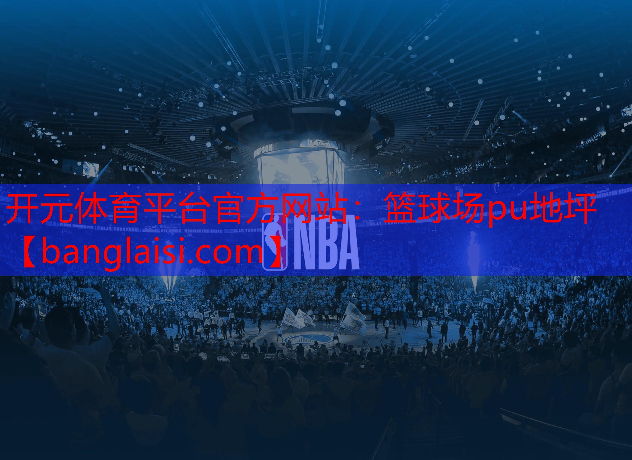 开元体育平台官方网站：篮球场pu地坪