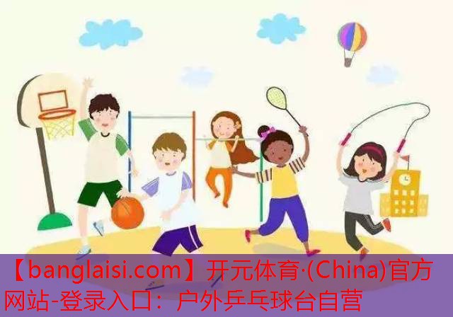 <strong>开元体育·(China)官方网站-登录入口：户外乒乓球台自营</strong>