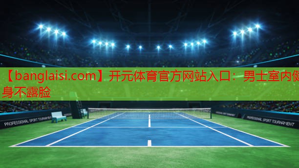 <strong>开元体育官方网站入口：男士室内健身不露脸</strong>