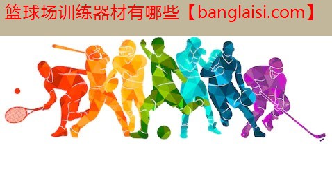篮球场训练器材有哪些