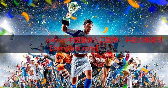 <strong>kaiyun中国登录入口登录：手握力量器材</strong>