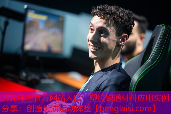 <strong>开元体育官方网站入口：塑胶跑道材料应用实例分享：创造优质运动体验</strong>