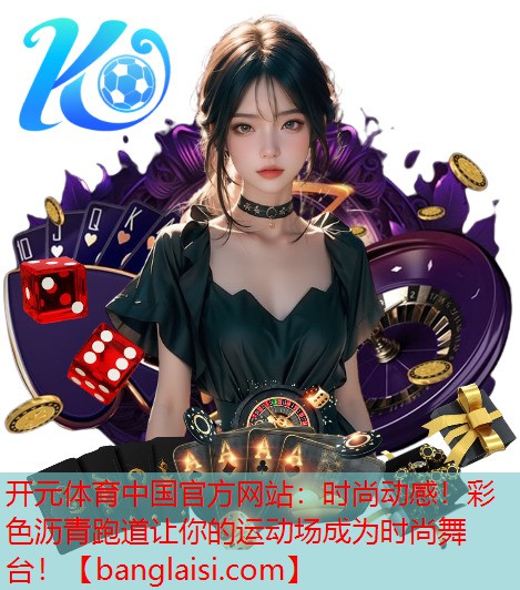 开元体育中国官方网站：时尚动感！彩色沥青跑道让你的运动场成为时尚舞台！