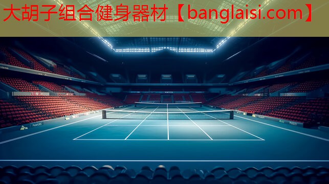 大胡子组合健身器材