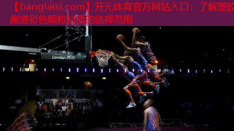 <strong>开元体育官方网站入口：了解塑胶跑道彩色颗粒材质的选择范围</strong>