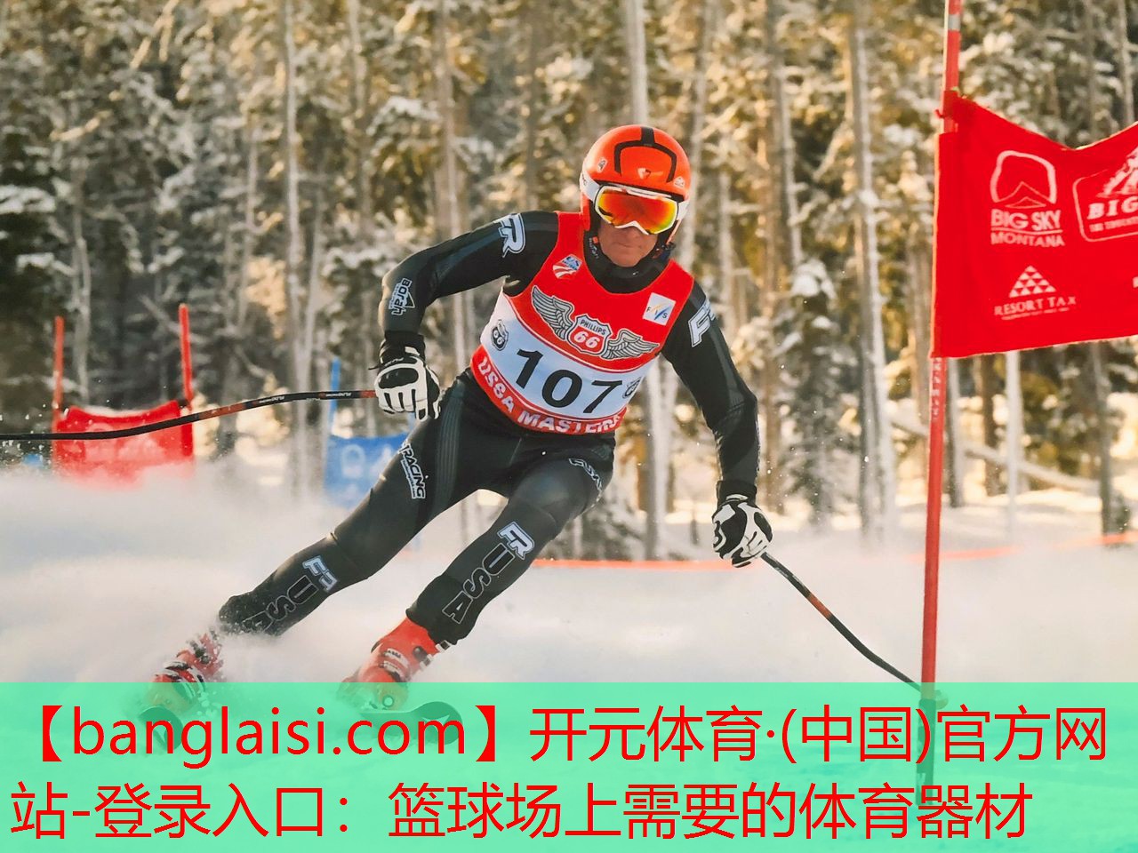 开元体育·(中国)官方网站-登录入口：篮球场上需要的体育器材