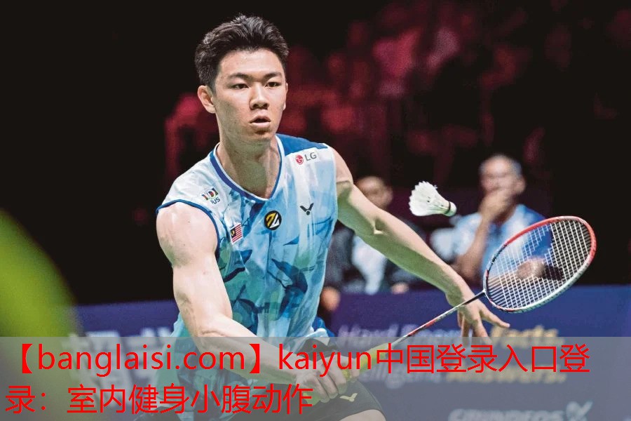 <strong>kaiyun中国登录入口登录：室内健身小腹动作</strong>