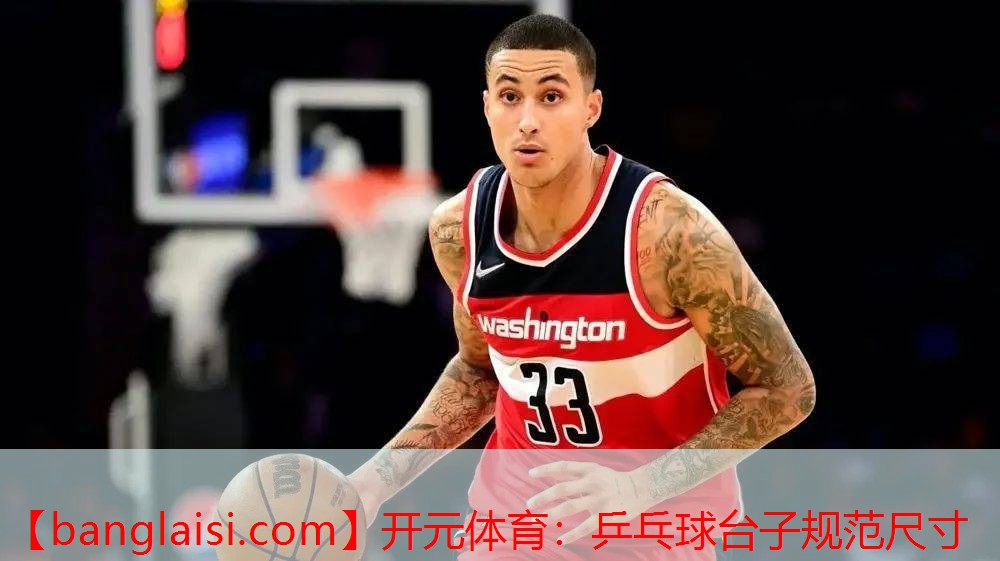 开元体育：乒乓球台子规范尺寸