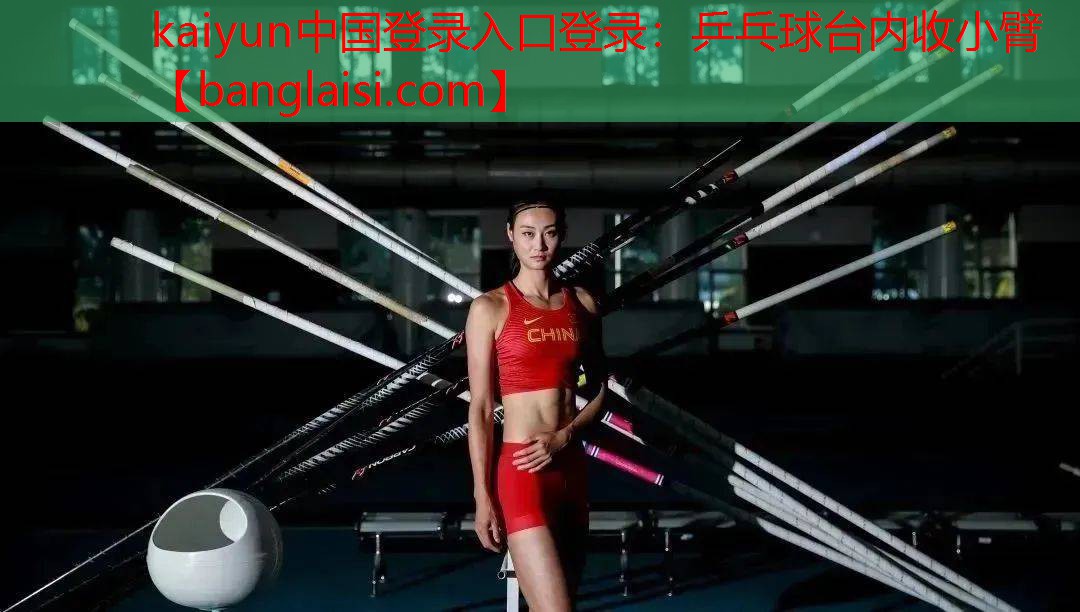 <strong>kaiyun中国登录入口登录：乒乓球台内收小臂</strong>