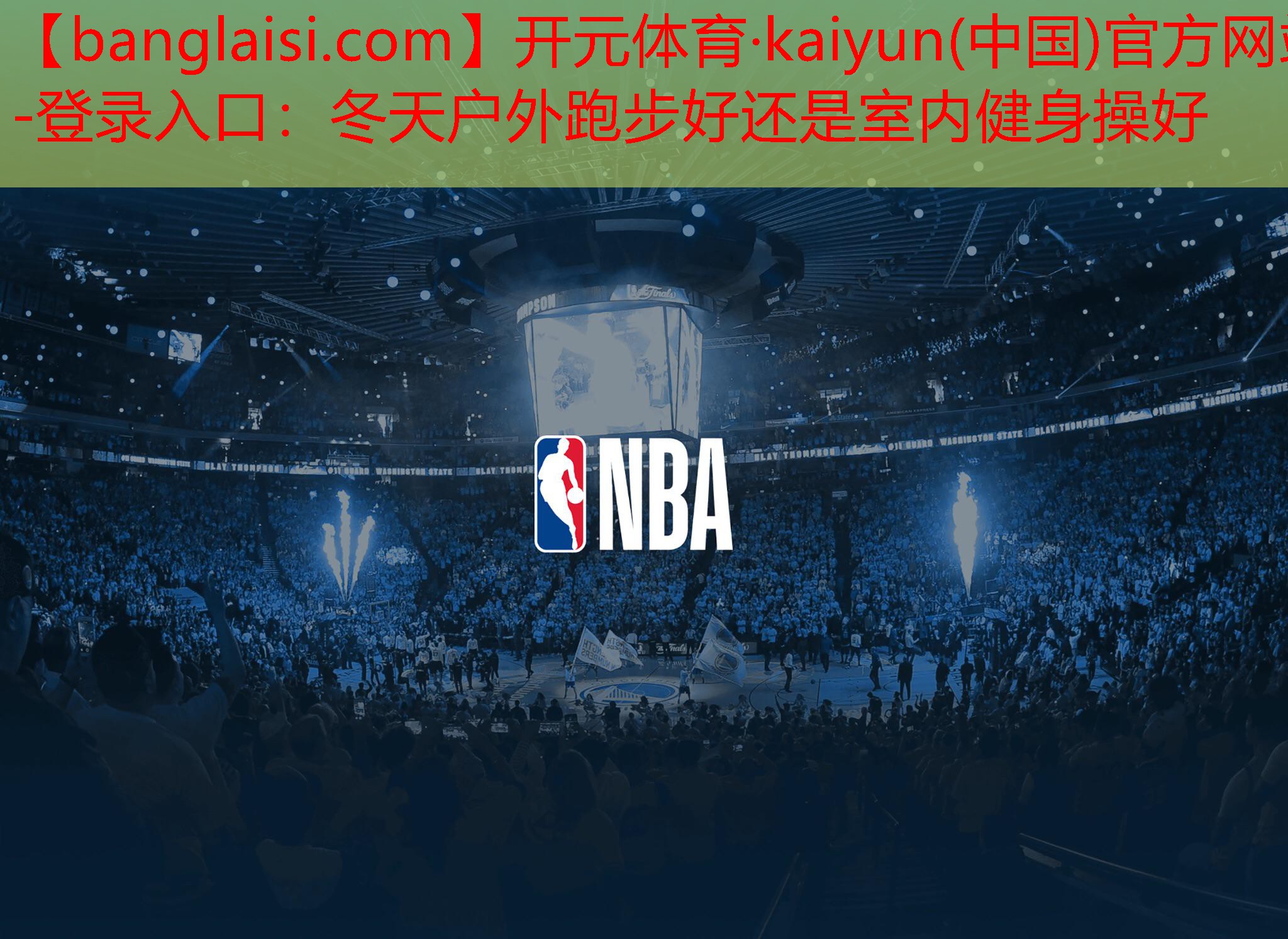 <strong>开元体育·kaiyun(中国)官方网站-登录入口：冬天户外跑步好还是室内健身操好</strong>