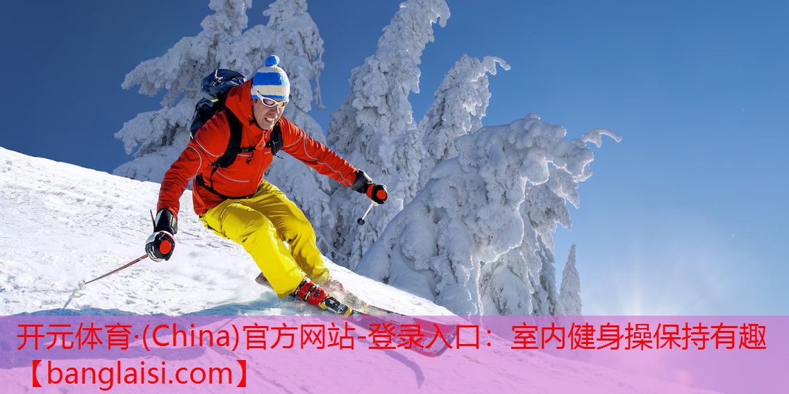 开元体育·(China)官方网站-登录入口：室内健身操保持有趣