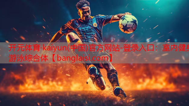 开元体育·kaiyun(中国)官方网站-登录入口：室内健身游泳综合体