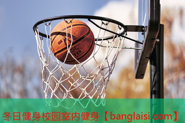 <strong>冬日健身校园室内健身</strong>