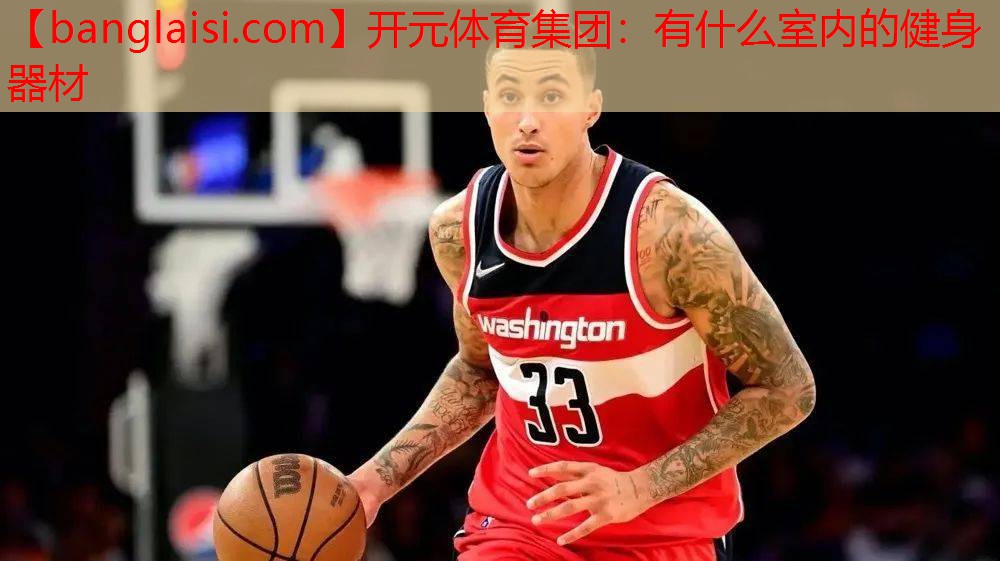 <strong>开元体育集团：有什么室内的健身器材</strong>