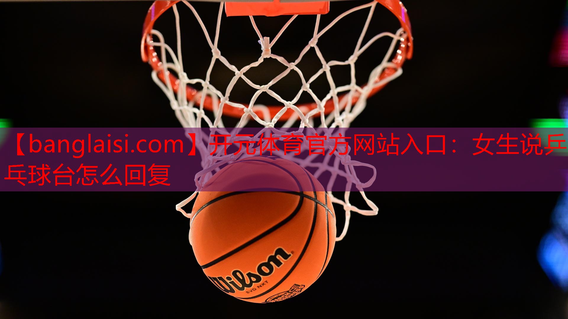 开元体育官方网站入口：女生说乒乓球台怎么回复