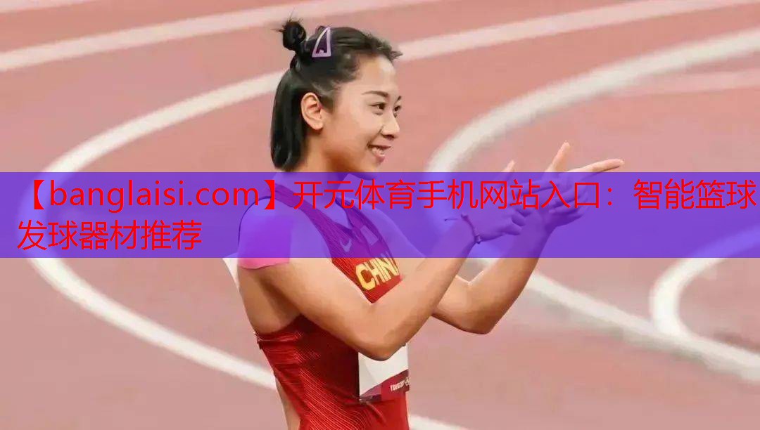 开元体育手机网站入口：智能篮球发球器材推荐