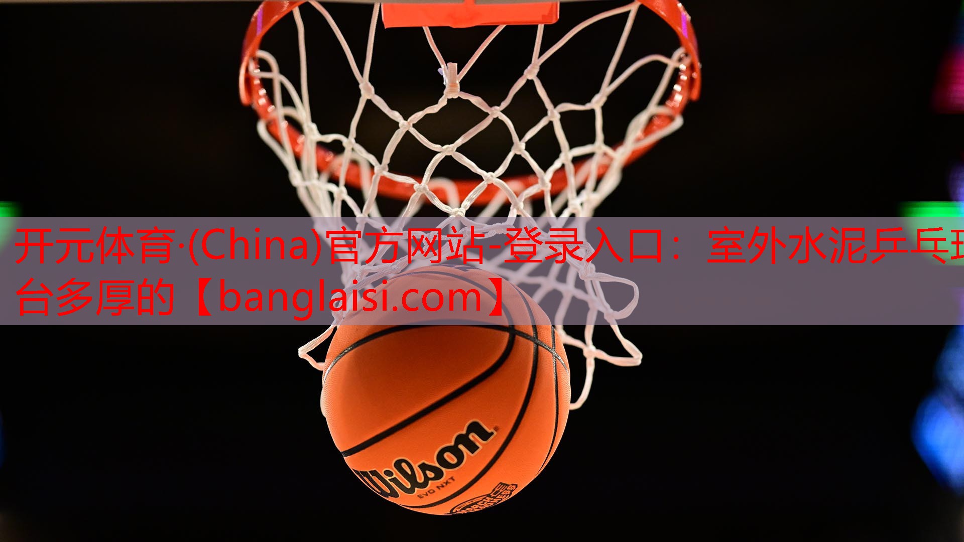 开元体育·(China)官方网站-登录入口：室外水泥乒乓球台多厚的