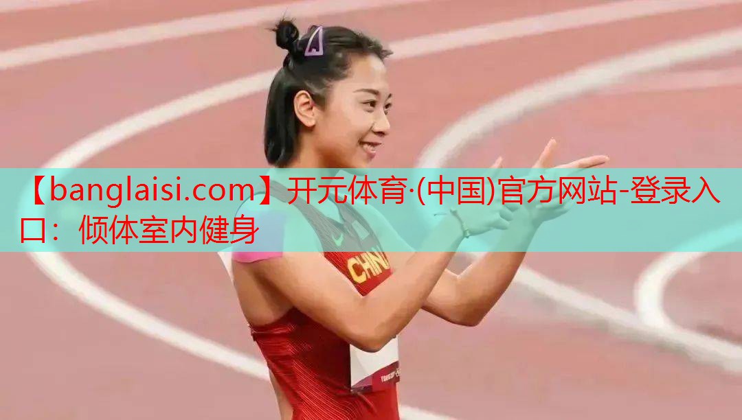 开元体育·(中国)官方网站-登录入口：倾体室内健身