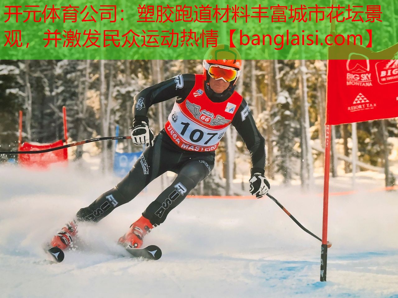 <strong>开元体育公司：塑胶跑道材料丰富城市花坛景观，并激发民众运动热情</strong>