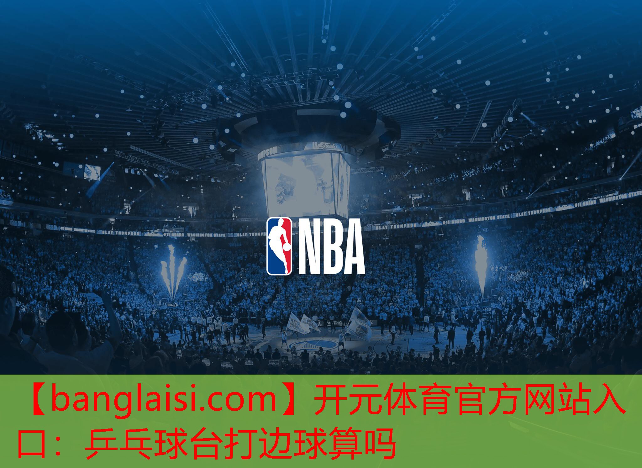 <strong>开元体育官方网站入口：乒乓球台打边球算吗</strong>