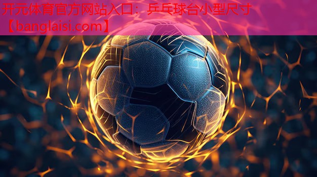 <strong>开元体育官方网站入口：乒乓球台小型尺寸</strong>