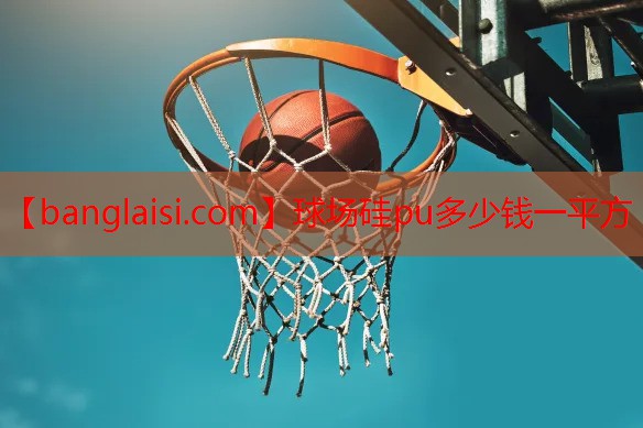 <strong>球场硅pu多少钱一平方</strong>