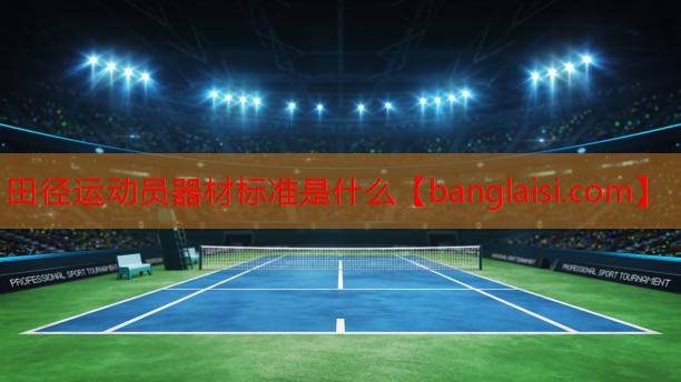 田径运动员器材标准是什么