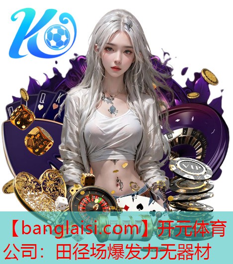 <strong>开元体育公司：田径场爆发力无器材</strong>