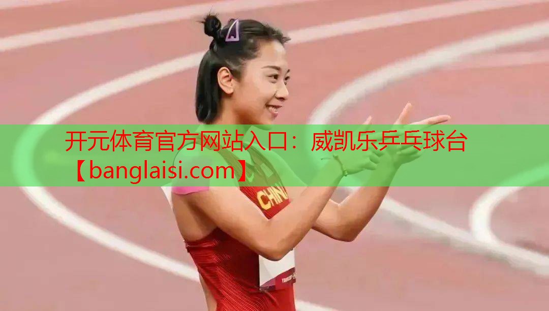 <strong>开元体育官方网站入口：威凯乐乒乓球台</strong>