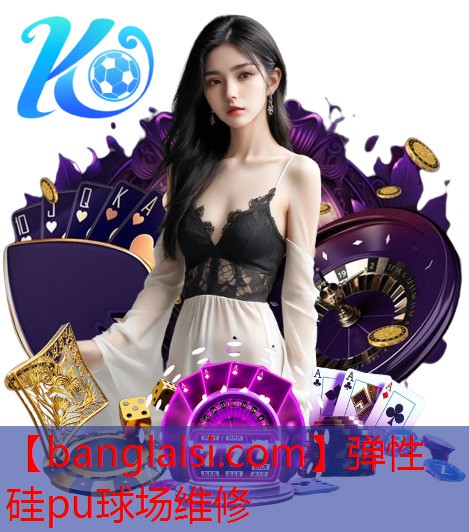 弹性硅pu球场维修