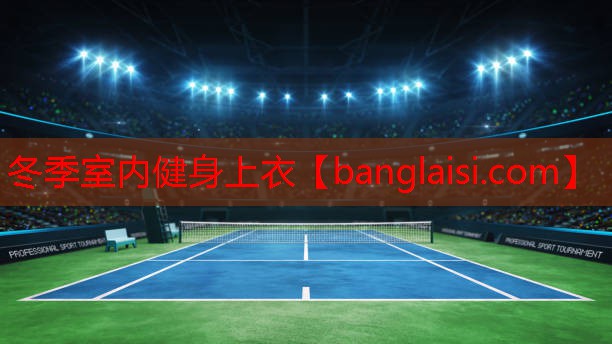 <strong>冬季室内健身上衣</strong>
