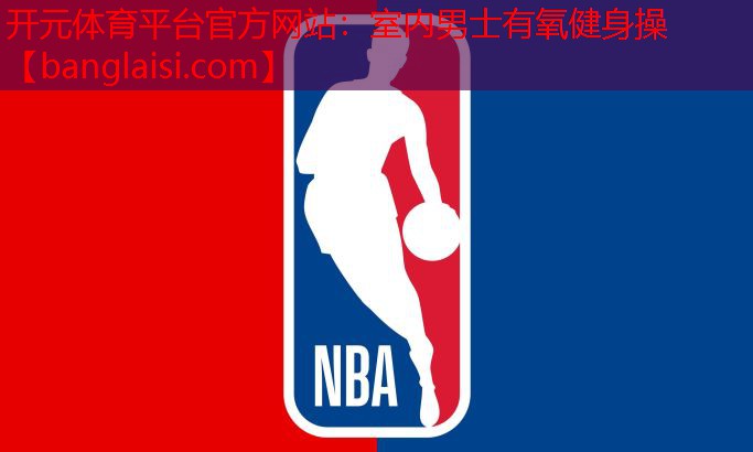 开元体育平台官方网站：室内男士有氧健身操