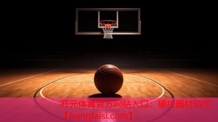 开元体育官方网站入口：硬拉器材动作