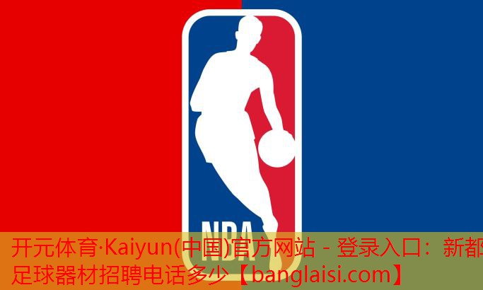 <strong>开元体育·Kaiyun(中国)官方网站 - 登录入口：新都足球器材招聘电话多少</strong>