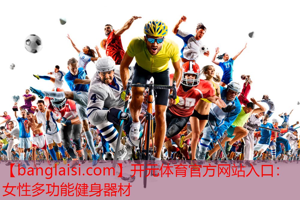 开元体育官方网站入口：女性多功能健身器材