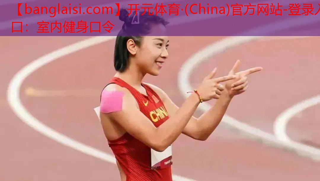 开元体育·(China)官方网站-登录入口：室内健身口令