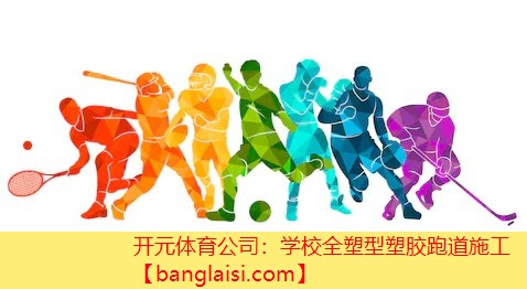 <strong>开元体育公司：学校全塑型塑胶跑道施工</strong>