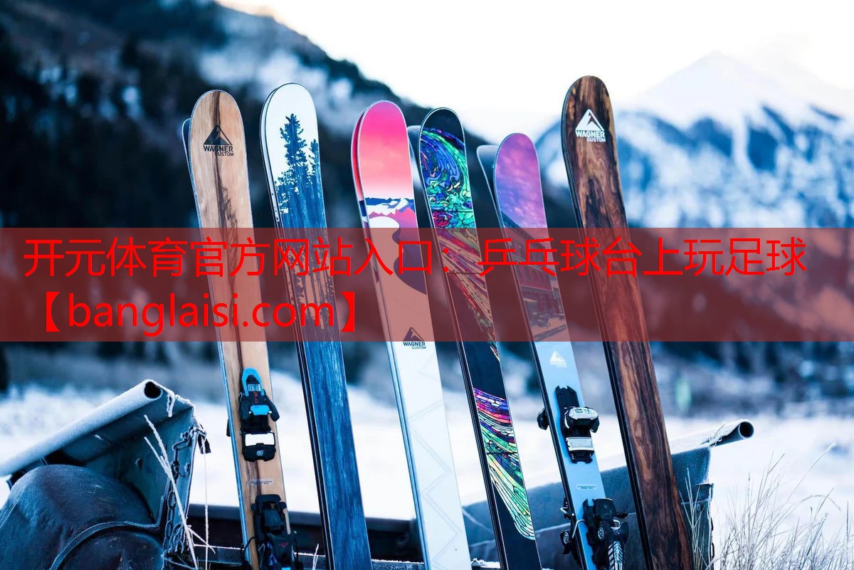 <strong>开元体育官方网站入口：乒乓球台上玩足球</strong>