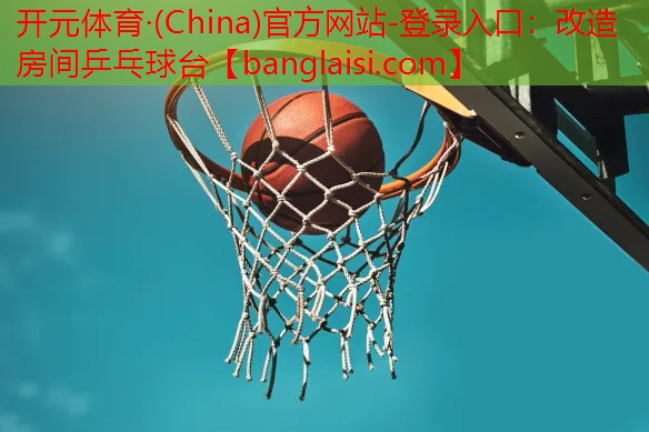 <strong>开元体育·(China)官方网站-登录入口：改造房间乒乓球台</strong>