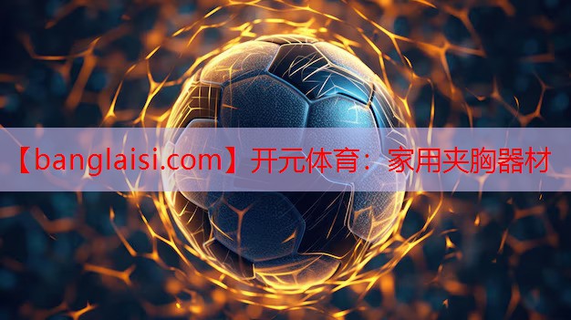 开元体育：家用夹胸器材