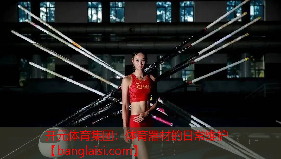 开元体育集团：体育器材的日常维护